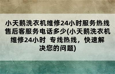 小天鹅洗衣机维修24小时服务热线售后客服务电话多少(小天鹅洗衣机维修24小时  专线热线，快速解决您的问题)